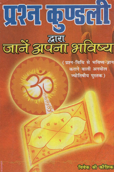 प्रश्नकुंडली द्वारा जानें भविष्य - Know Your Future by Prashna Kundali