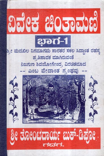 Viveka Chintamani in Kannada (Part-I)