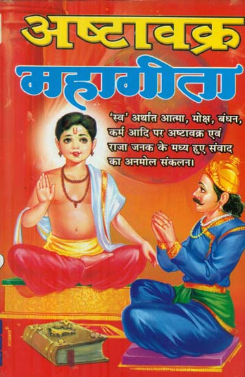 अष्टावक्र महागीता - Ashtavakra Maha Gita