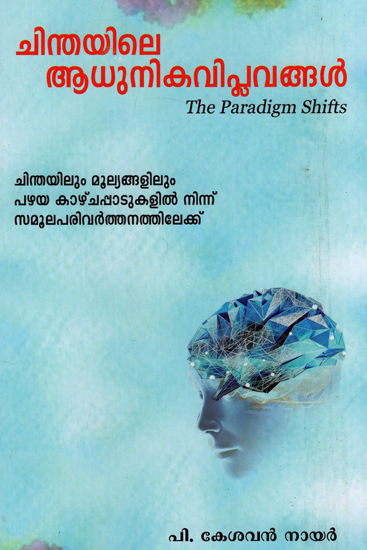 Chinthayile Aadhunikaviplavangal (Malayalam)