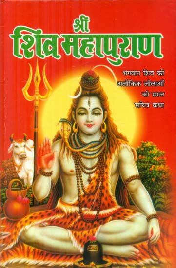 श्री शिव महापुराण - Shri Shiva Mahapuran (Simple Illustrated Story of Lord Shiva's Supernatural Pastimes)