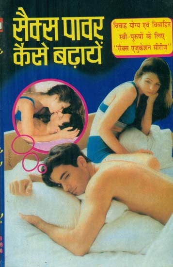 सैक्स पावर कैसे बढ़ायें - Ways to Increase Sex power