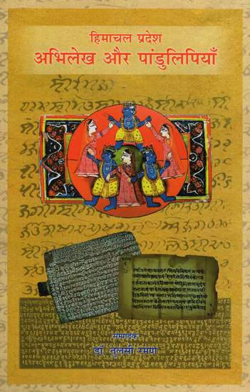 हिमाचल प्रदेश अभिलेख और पांडुलिपियाँ - Himachal Pradesh Records and Manuscripts