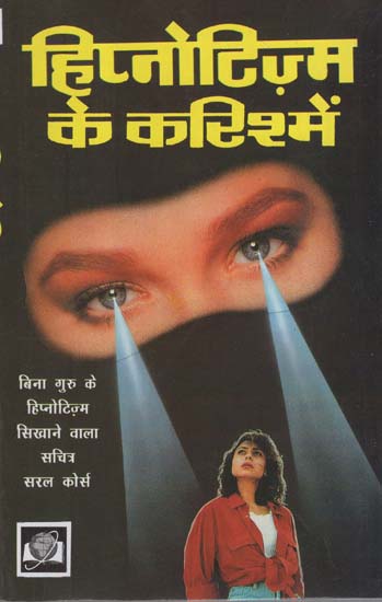 हिप्नोटिज़्म के करिश्में - The Miracle of Hypnotism