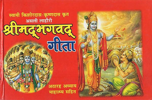 श्रीमद्भगवद् गीता - Shrimad Bhagavad Gita