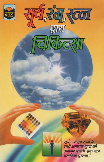 सूर्य,रंग,रत्न द्वारा चिकित्सा - Healing By Sun, Color and Gemstones