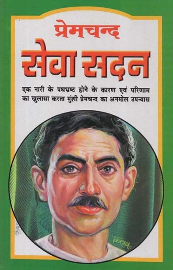 प्रेमचन्द सेवा सदन - Premchand Seva Sadan