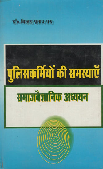 पुलिसकर्मियों की समस्याएँ समाजवैज्ञानिक अध्ययन - Problems of Police Personnel Sociological Study (An Old Book)