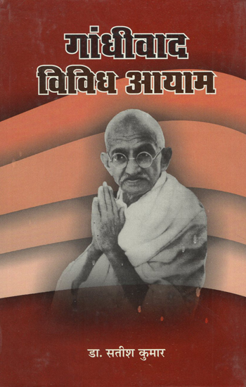 गांधीवाद विविध आयाम - Gandhism Diverse Dimensions (An Old Book)