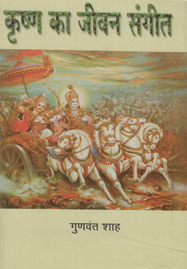 कृष्ण का जीवन संगीत - Life Music of Krishna (An Old and Rare Book)