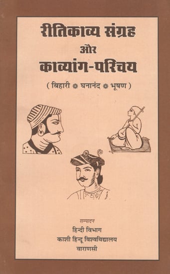 रीतिकाव्य संग्रह और काव्यांग परिचय -Ritikavya Collection and Kavyang Introduction