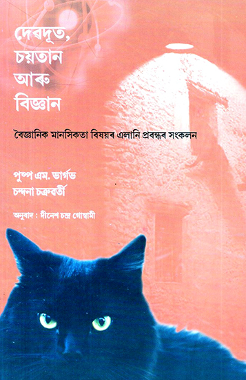 Angles, Devil and Science- A Collection of Articles on Scientific Temper (Assamese)