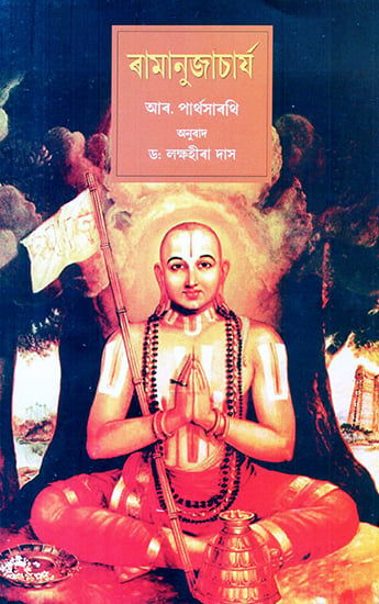 Ramanujacharjya (Assamese)