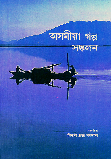 Anthology of Assamese Short Stories (Assamese)