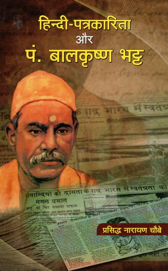 हिन्दी पत्रकारिता और पं. बालकृष्ण भट्ट - Hindi Journalism and Pt. Balkrishna Bhatt