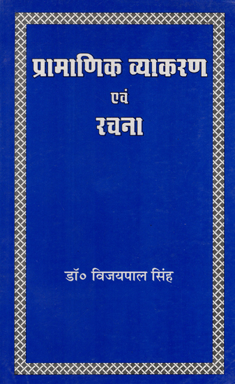 प्रामाणिक व्याकरण एवं रचना - Authentic Grammar and Composition (For Competitive Examinations)