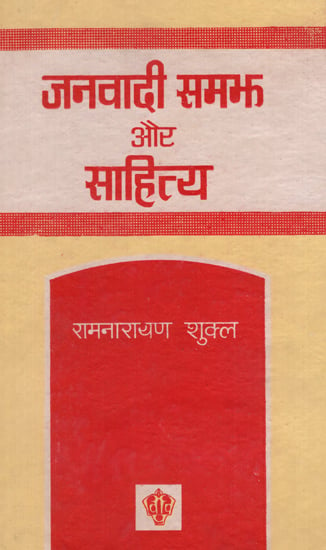 जनवादी समझ और साहित्य - Democratic Understanding and Literature (An Old and Rare Book)