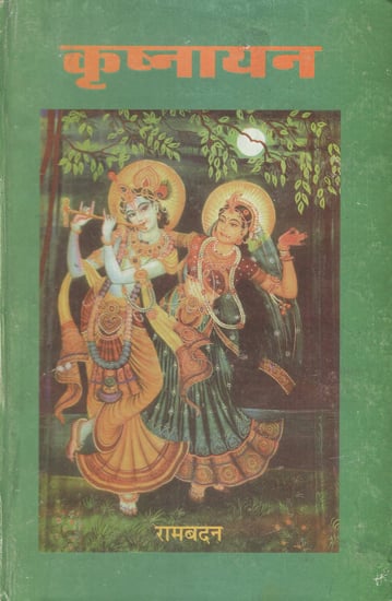 कृष्णायन - Krisnayan (An Old Book)