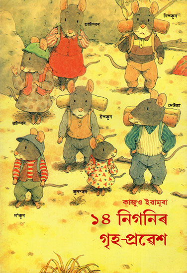 ১৪ নিগনিৰ গৃহ-প্ৰৱেশ:14 Mice Moves House (Asamiya)