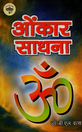 ओंकार साधना - Omkar Sadhna (An Old and Rare Book)