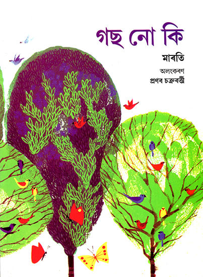 গছ নো কি : What is a Tree? (Asamiya)