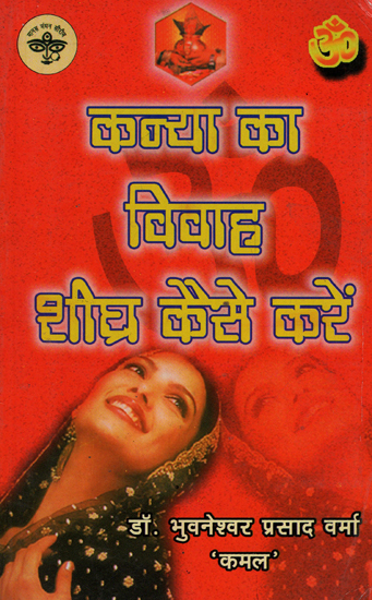 कन्या का विवाह शीघ्र कैसे करें - How to Marry a Girl Soon (An Old and Rare Book)