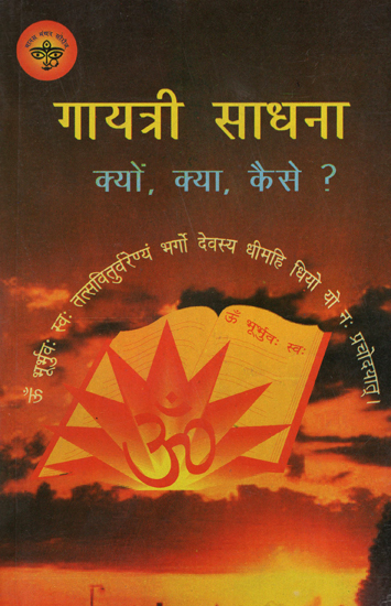 गायत्री साधना- क्यों, क्या, कैसे? - Gayatri Sadhana - Why, What, How? (An Old and Rare Book)