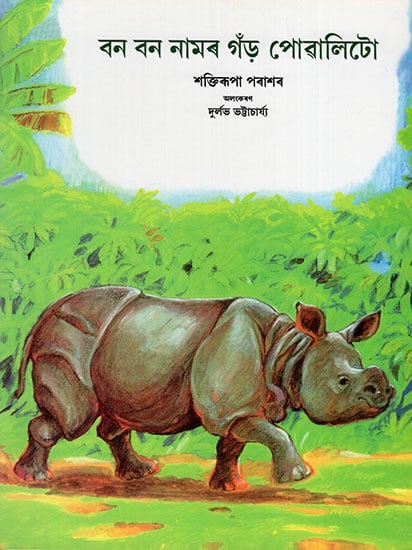 বন বন নামৰ গঁড় পোৱালিটো : Bon Bon Namar Gor Powalito (Asamiya)