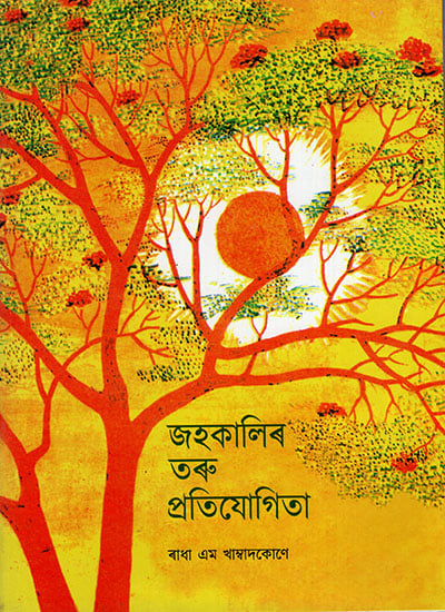 জকালিৰ তৰু প্ৰতিযোগিতা : The Summer Tree Contest (Asamiya)