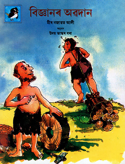 বিজ্ঞানৰ অৱদান : Vigyan Ke Uphar (Asamiya)