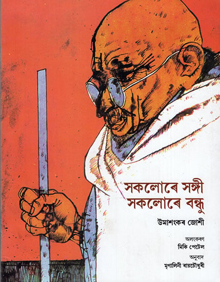 সকলোৰে সঙ্গী সকলোৰে বন্ধু : Stories From Bapu's Life (Asamiya)