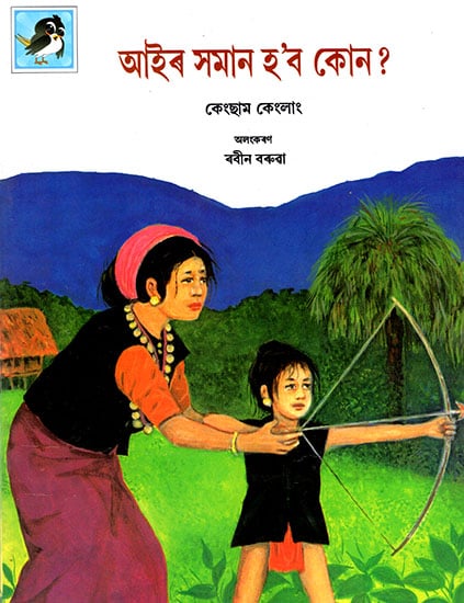 আইৰ সমান হ'ব কোন ? : Aair Saman Hobo Kon (Asamiya)