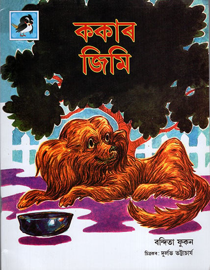 ককাৰ জিমি : Kakaar Jimi (Asamiya)