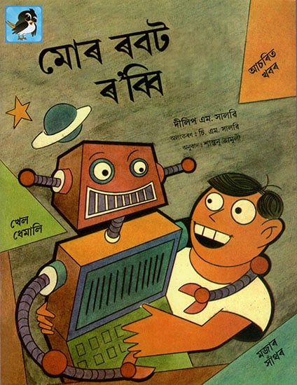 মোৰ ৰবট ৰ’ব্বি : My Robot Robbi (Asamiya)