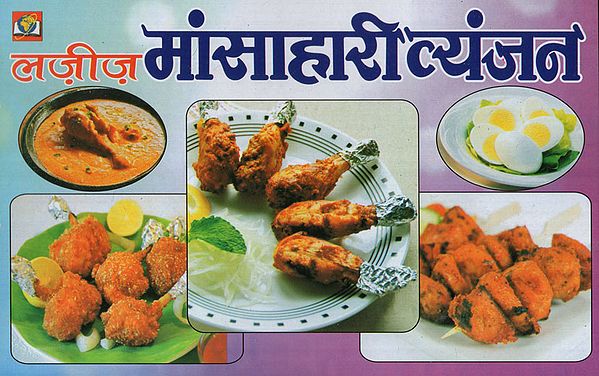 लजीज मांसाहारी व्यंजन -  Delicious Non-Vegetarian Dishes