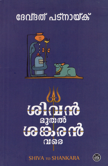 Shiva to Shankara (Malayalam)