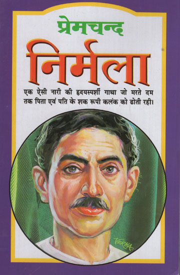 प्रेमचंद निर्मला - Premchand Nirmala