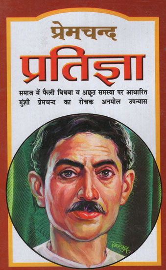 प्रेमचंद प्रतिज्ञा - Premchand Pledge