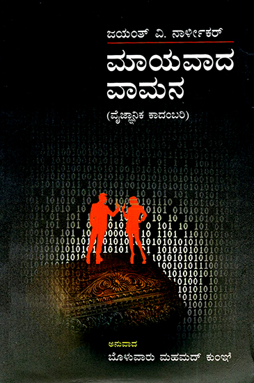 Mayavada Vamana (Kannada)