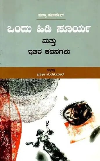 ಒಂದು ಹಿಡಿ ಸೂರ್ಯ ಮತ್ತು ಇತರ ಕವನಗಳು: Ondu Hidi Surya Mattu Itara Kavanagalu- Collection of Poems (Kannada)