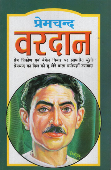 प्रेमचंद वरदान - Premchand Vardan