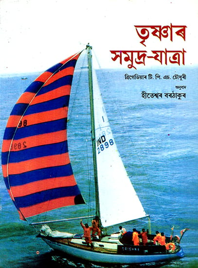 The Voyage of Trishna (Assamese)