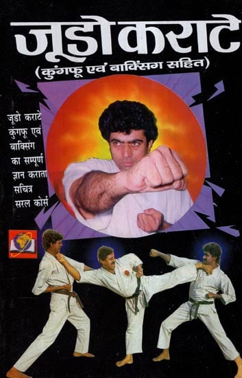 जूडो कराटे (कुंगफू एवं बाक्सिंग सहित)- Judo Karate With Kungfu and Boxing