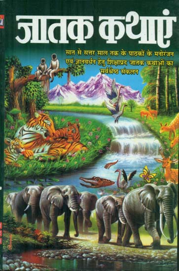 जातक कथाएं - Jataka Tales (Educative and Entertainment Stories for Children)