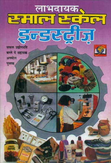 लाभदायक स्माल स्केल इन्डस्ट्रीज़ - Profitable Small Scale Industries