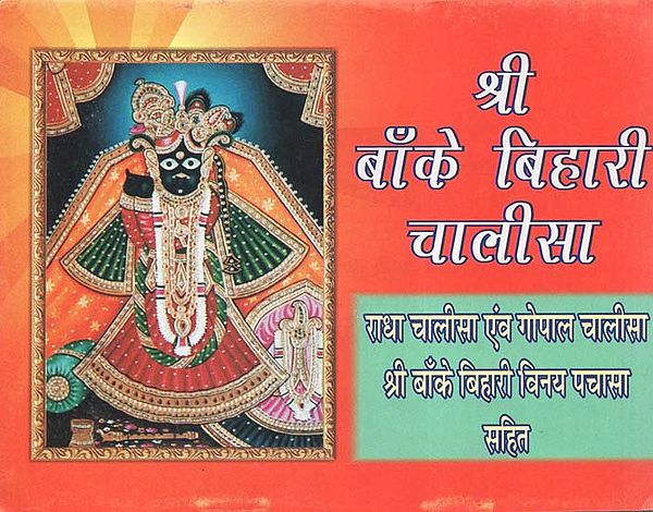 श्री बाँके बिहारी चालीसा - Shri Banke Bihari Chalisa