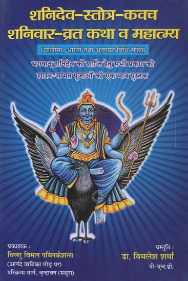 शनिदेव-स्तोत्र-कवच (शनिवार-व्रतकथा व महात्म्य) - Shanidev- Stotra- Kavach (Shanivar- Vratkatha and Mahatmya)