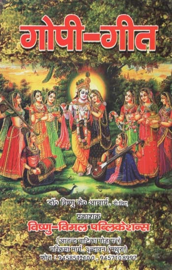 गोपिका-गीत (श्रीमद्भागवत महापुराण के गोपिकागीत की मंत्रमयी व्याख्या) - Gopika- Geet (Shrimad Bhagawat Mantramayi Explanation of Gopikageet the Mahapurana)