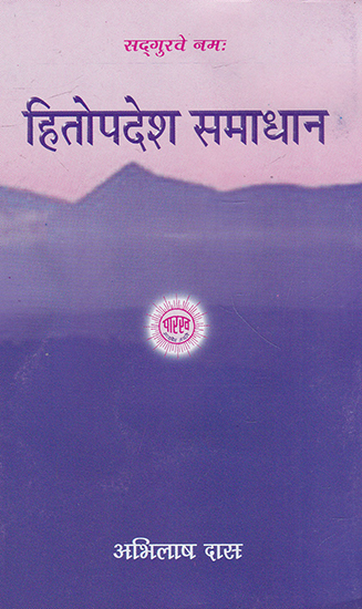 हितोपदेश समाधान- Hitopadesh Samadhan