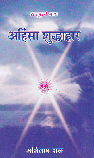 अहिंसा शुद्धाहार- Ahinsa Shudhahar